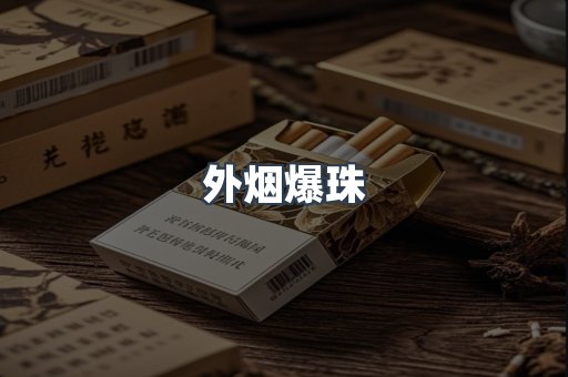 出口香烟